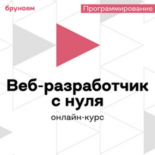 Онлайн курс Frontend-разработчик от Бруноям Онлайн курс Frontend-разработчик от Бруноям