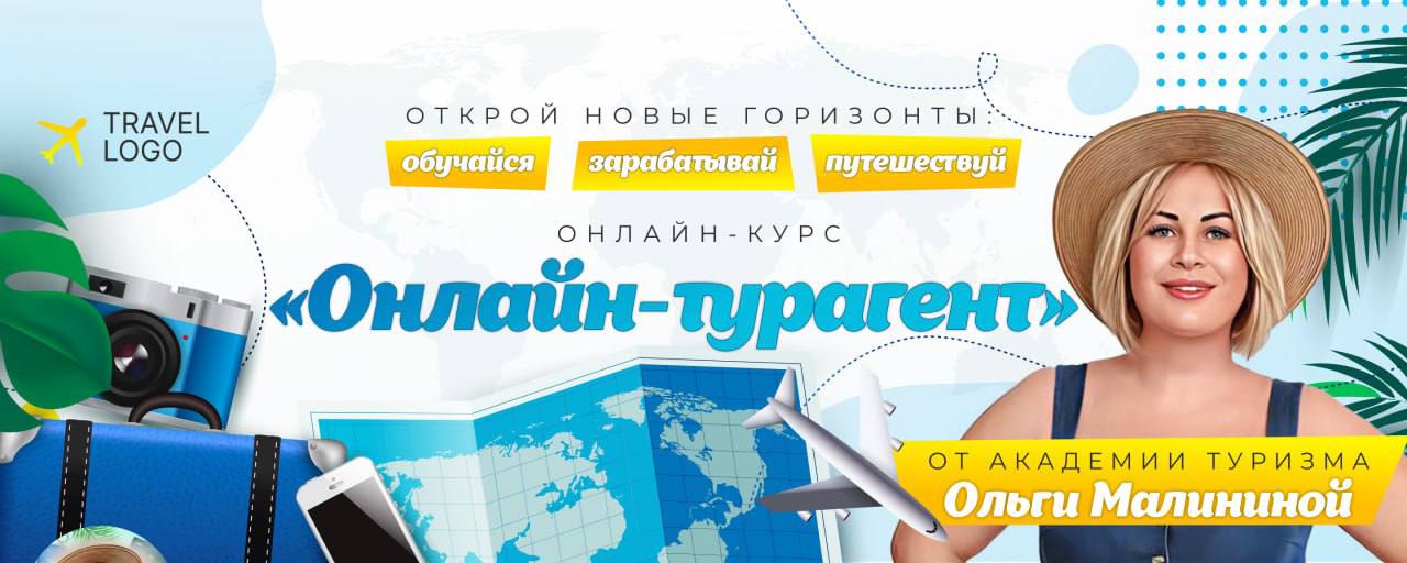 Онлайн курс Онлайн турагент от  Онлайн Академия туризма