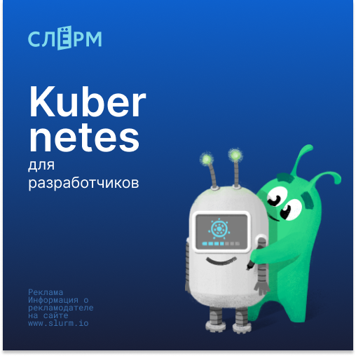 Онлайн курс Kubernetes для разработчиков от Слёрм