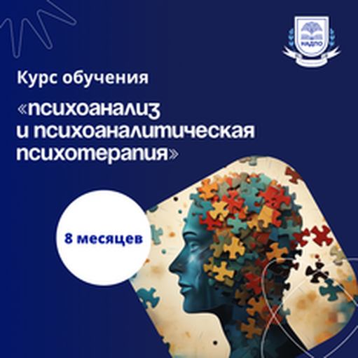 Онлайн курс Психоанализ в практике психолога. Курсы переподготовки от НАДПО Онлайн курс Психоанализ в практике психолога. Курсы переподготовки от НАДПО