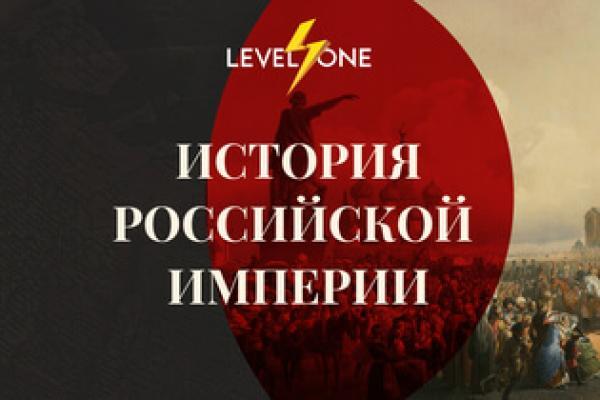 Онлайн курс Российская империя: от Петра I до Николая II от Level One