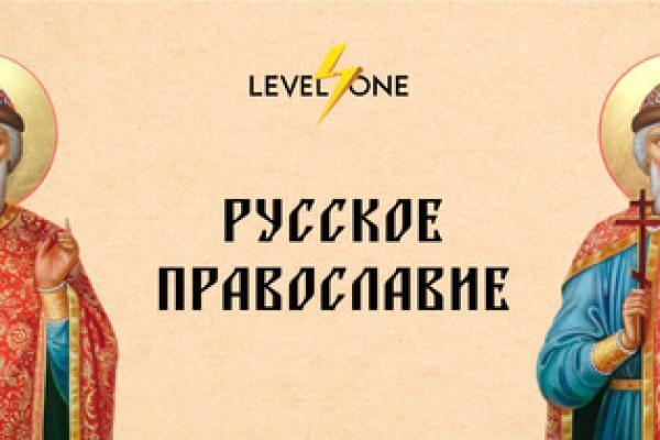 Онлайн курс Русское православие от Level One