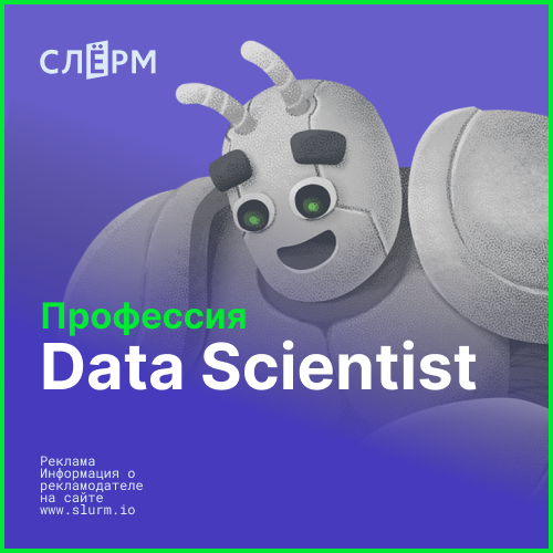 Онлайн курс Профессия Data Scientist от Слёрм Онлайн курс Профессия Data Scientist от Слёрм
