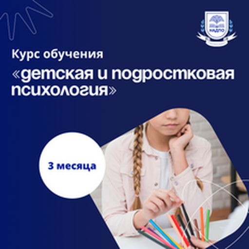Онлайн курс Детский психолог. Курсы переподготовки от НАДПО Онлайн курс Детский психолог. Курсы переподготовки от НАДПО