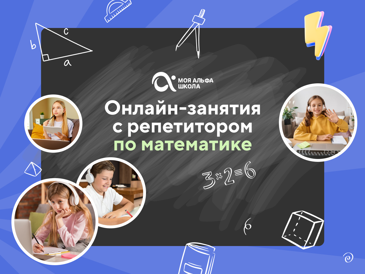 Онлайн курс Онлайн-занятия с репетитором по математике от Альфа