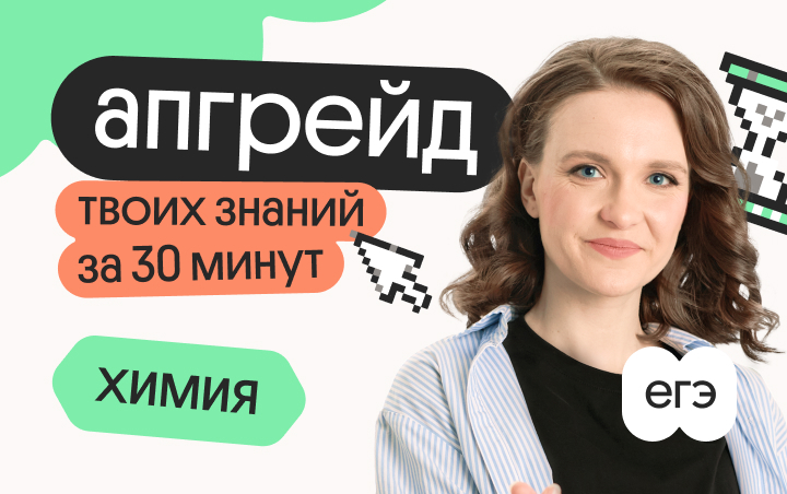 Онлайн курс Апгрейд по химии c Тасей. Узнай вещество по одному признаку: качественные реакции в неорганике. 3 поток от Вебиум
