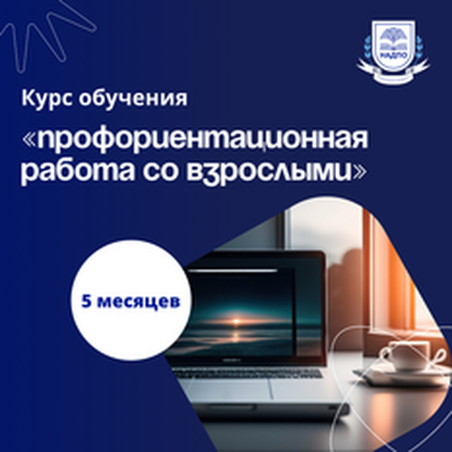 Онлайн курс Психолог-профориентолог для взрослых. Переподготовка от НАДПО