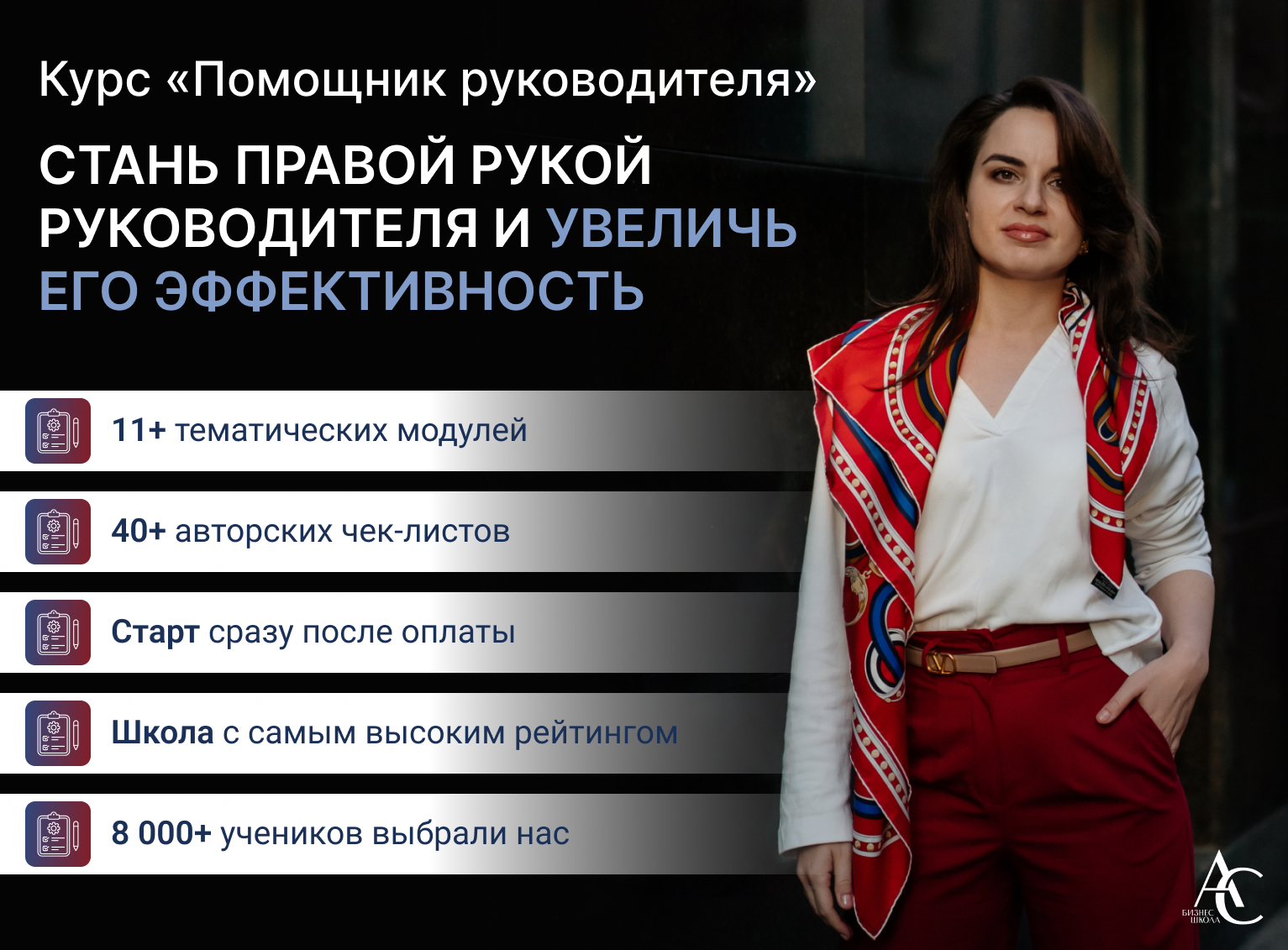 Онлайн курс Помощник руководителя от Школа ассистентов Анны Сосновой Онлайн курс Помощник руководителя от Школа ассистентов Анны Сосновой
