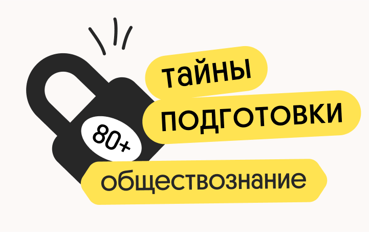 Онлайн курс Тайна 80+ подготовки по обществознанию от Вебиум