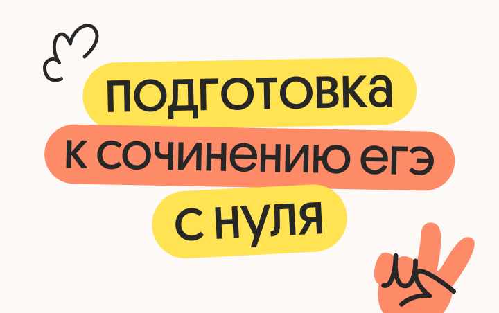 Онлайн курс Подготовка к сочинению ЕГЭ 2026 с нуля от Вебиум