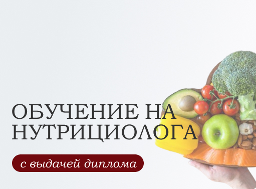 Онлайн курс Нутрициология от Высшая Академия Дополнительного Образования Онлайн курс Нутрициология от Высшая Академия Дополнительного Образования