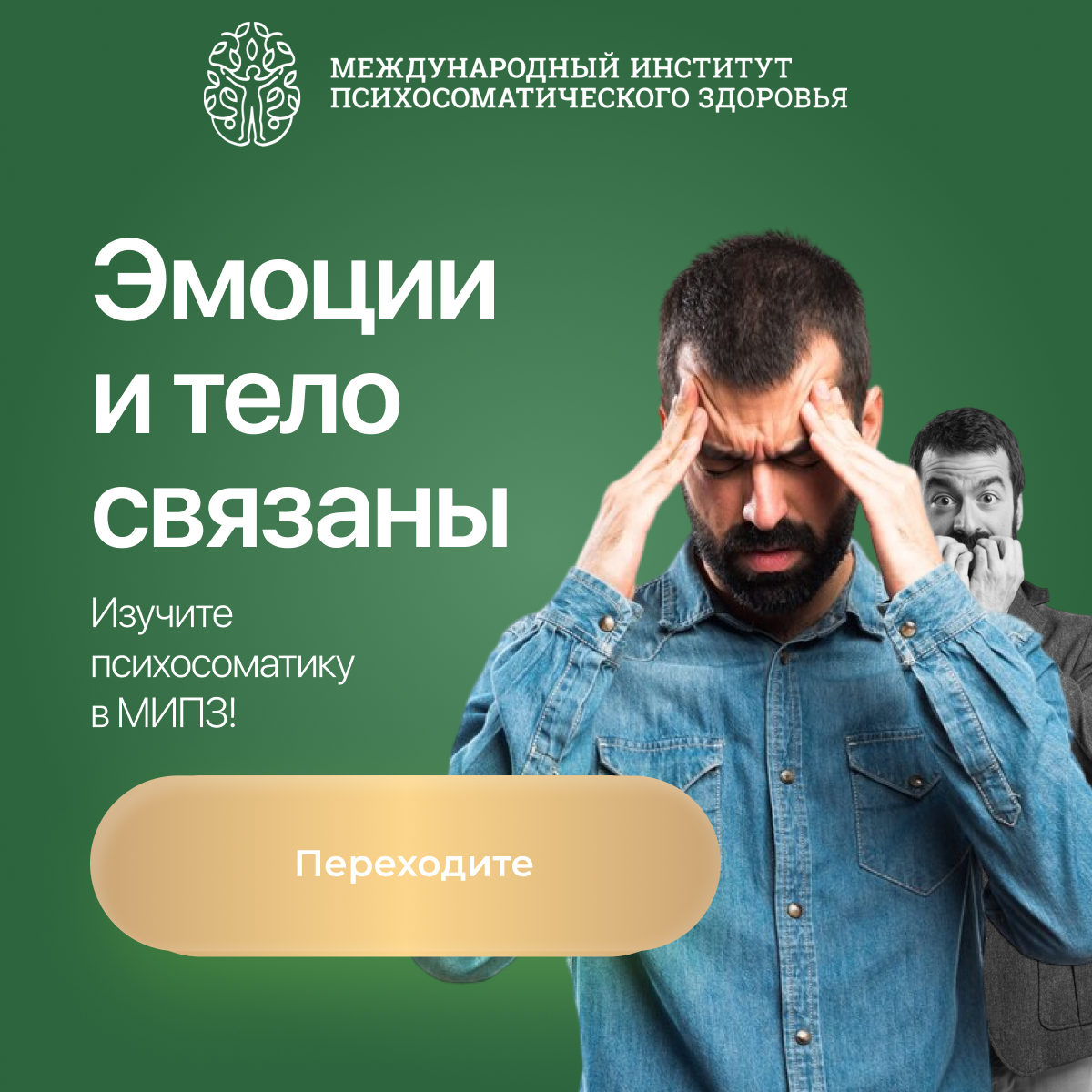 Онлайн курс 8 источников психосоматических заболеваний от Международный институт психосоматического здоровья (МИПЗ) Онлайн курс 8 источников психосоматических заболеваний от Международный институт психосоматического здоровья (МИПЗ)
