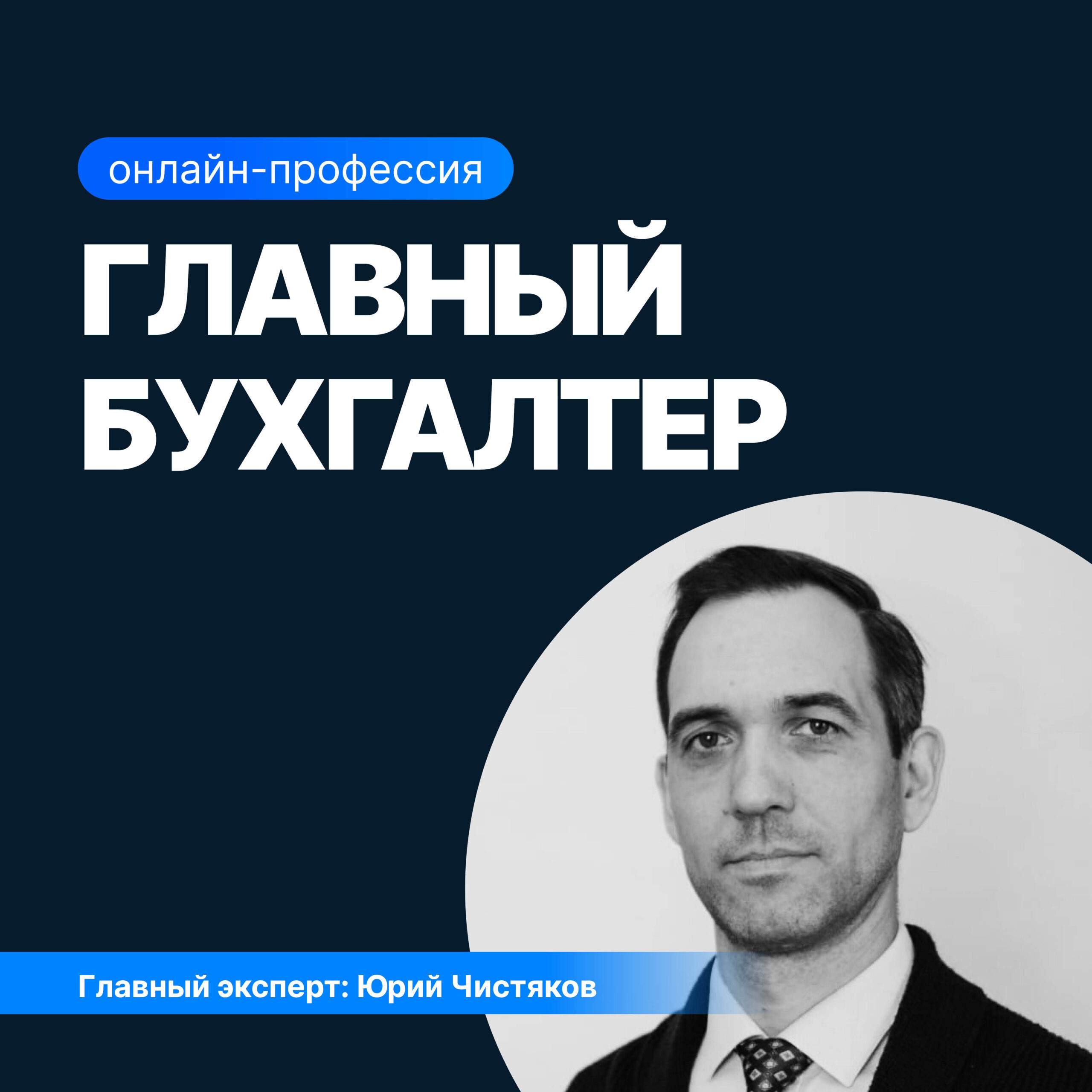 Онлайн курс Главный бухгалтер от Sf.Education