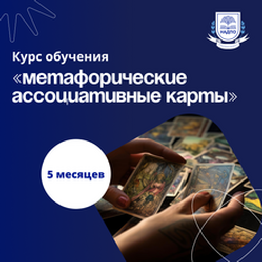 Онлайн курс Метафорические ассоциативные карты. Переподготовка от НАДПО Онлайн курс Метафорические ассоциативные карты. Переподготовка от НАДПО