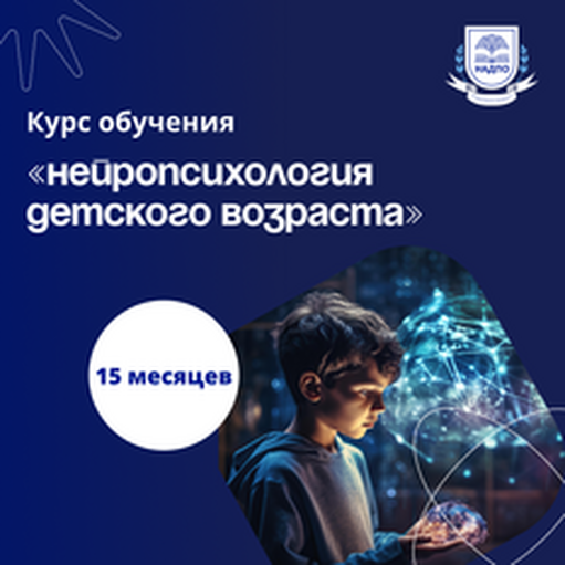 Онлайн курс Нейропсихологическая диагностика у детей. Переподготовка от НАДПО Онлайн курс Нейропсихологическая диагностика у детей. Переподготовка от НАДПО