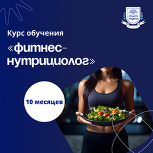 Онлайн курс Фитнес-тренер и фитнес-нутрициолог. Курсы переподготовки от НАДПО