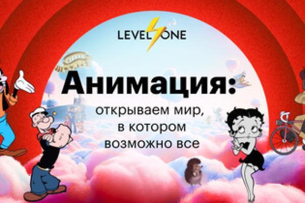 Онлайн курс Анимация: открываем мир, в котором возможно все от Level One