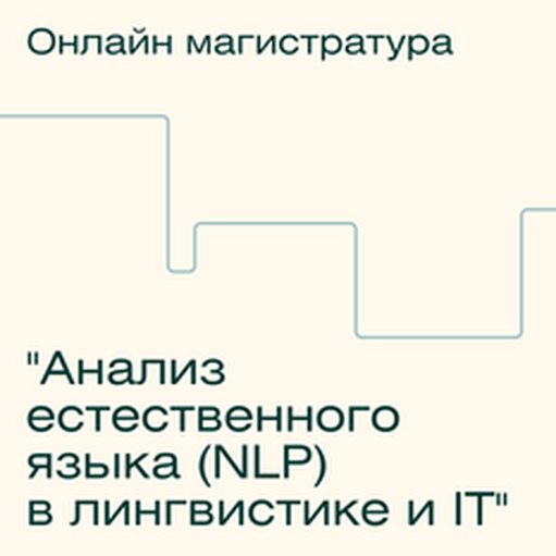 Онлайн курс Анализ естественного языка (NLP) в лингвистике и IT от Skillfactory