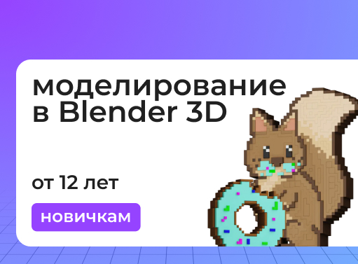 Онлайн курс 3D-моделирование в Blender. Восход от ИТ-школа для детей и подростков “Стартория”