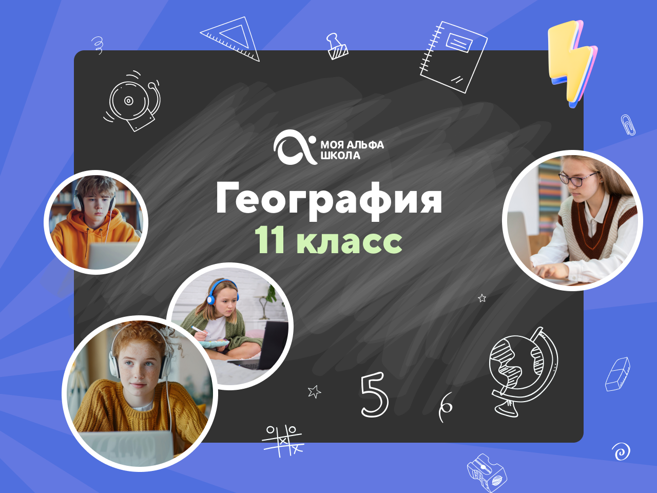 Онлайн курс Онлайн-занятия с репетитором по географии. 11 класс от Альфа