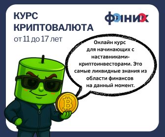 Онлайн курс Криптовалюта. Групповые занятия  от Финик