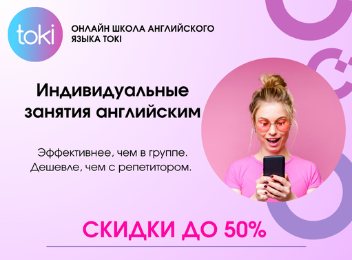 Онлайн курс Общий курс английского языка индивидуально с преподавателем от ТОКИ Онлайн курс Общий курс английского языка индивидуально с преподавателем от ТОКИ