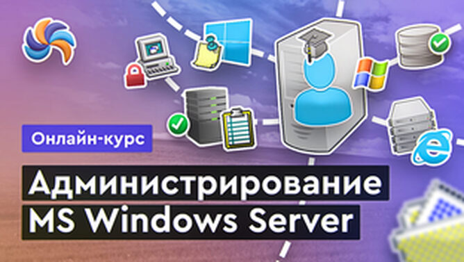 Онлайн курс MS Windows Server от MERION Онлайн курс MS Windows Server от MERION