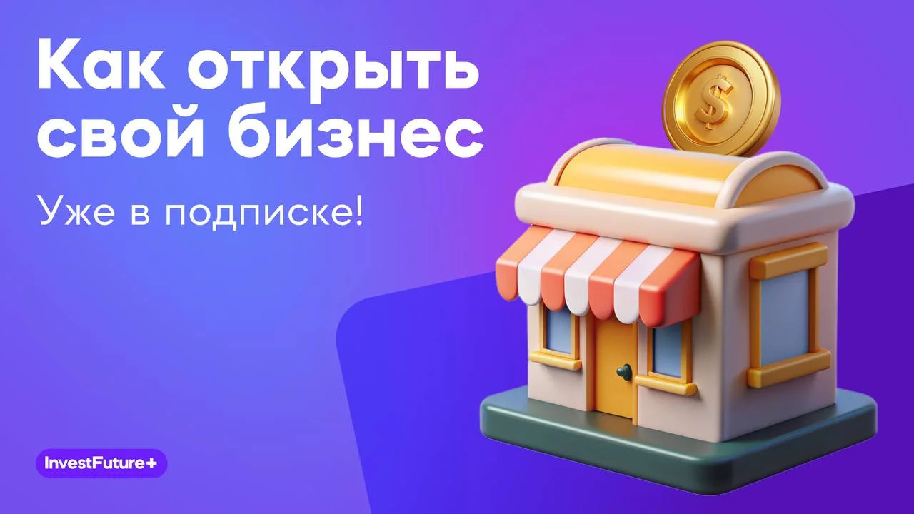 Онлайн курс Как открыть свой бизнес: с чего начать от InvestFuture+