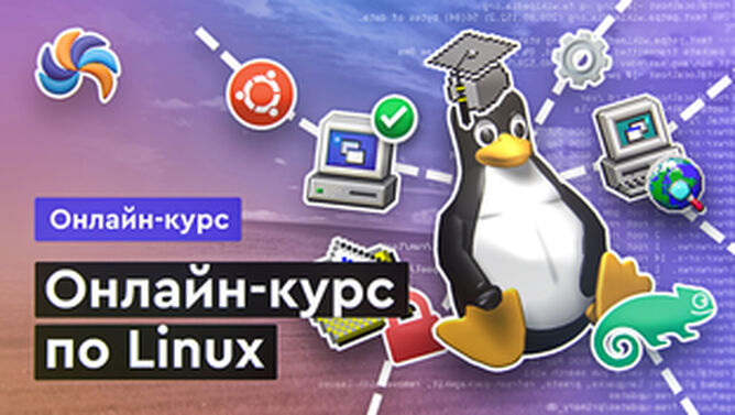 Онлайн курс Онлайн курс по Linux от MERION Онлайн курс Онлайн курс по Linux от MERION