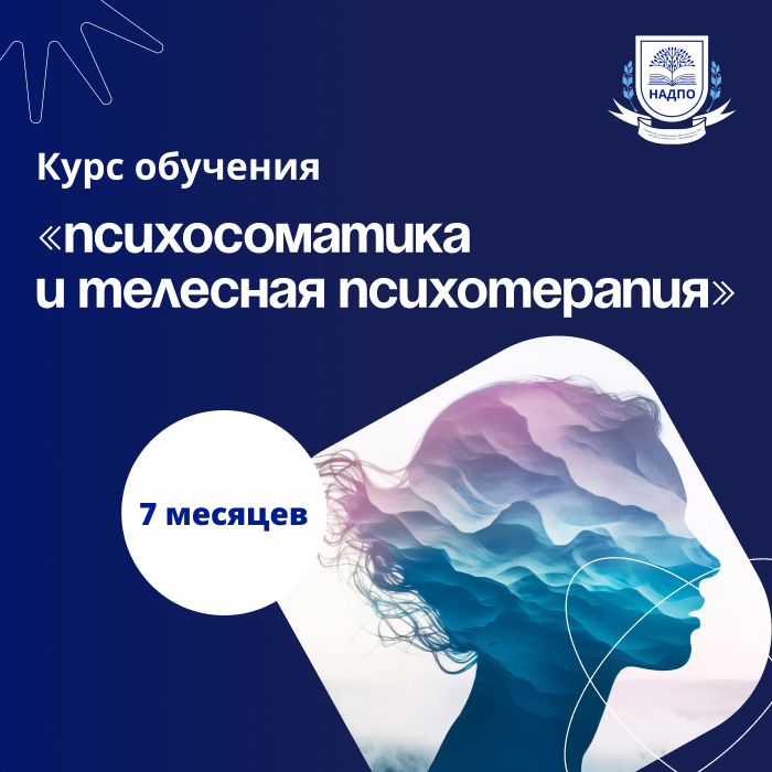 Онлайн курс Психосоматика и телесная психотерапия от НАДПО