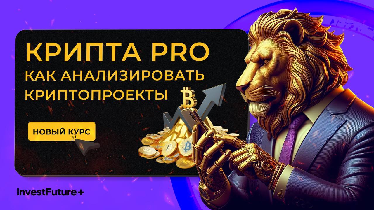 Онлайн курс Крипта PRO. Как анализировать криптопроекты от InvestFuture+