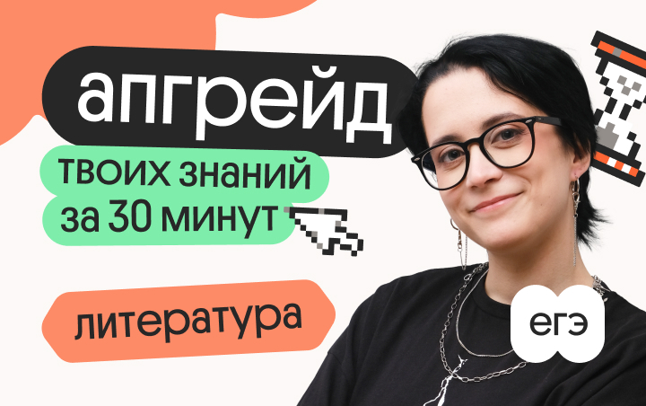 Онлайн курс Апгрейд по литературе. Как не потерять 20 баллов: новые критерии 11 сочинения. 3 поток от Вебиум