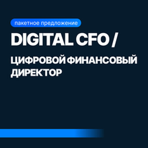 Онлайн курс Mini-MBA: Digital CFO / Цифровой финансовый директор от Sf.Education Онлайн курс Mini-MBA: Digital CFO / Цифровой финансовый директор от Sf.Education