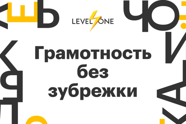 Онлайн курс Грамотность без зубрежки от Level One