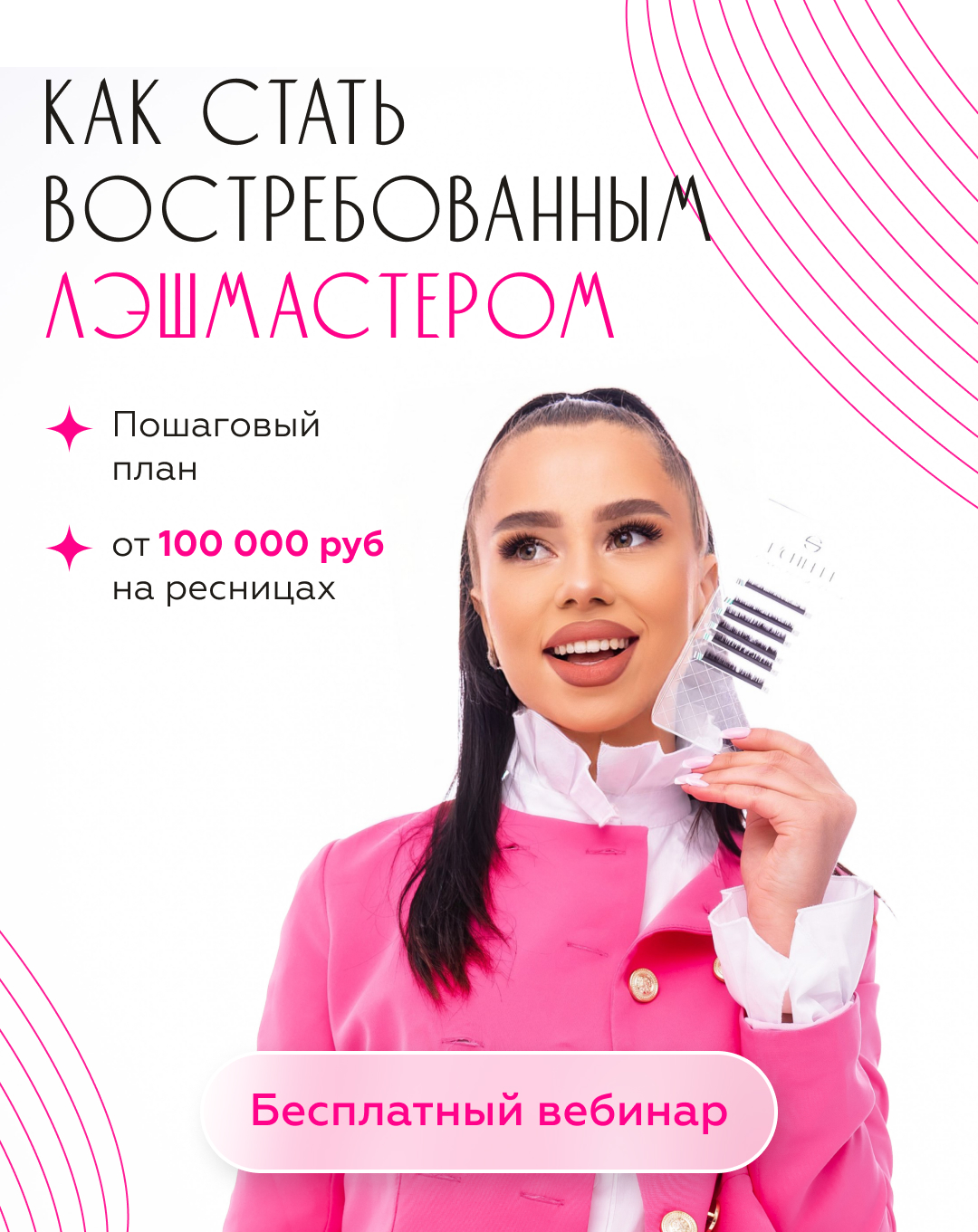 Онлайн курс Миллион на ресницах от №1 Beauty Academy Онлайн курс Миллион на ресницах от №1 Beauty Academy
