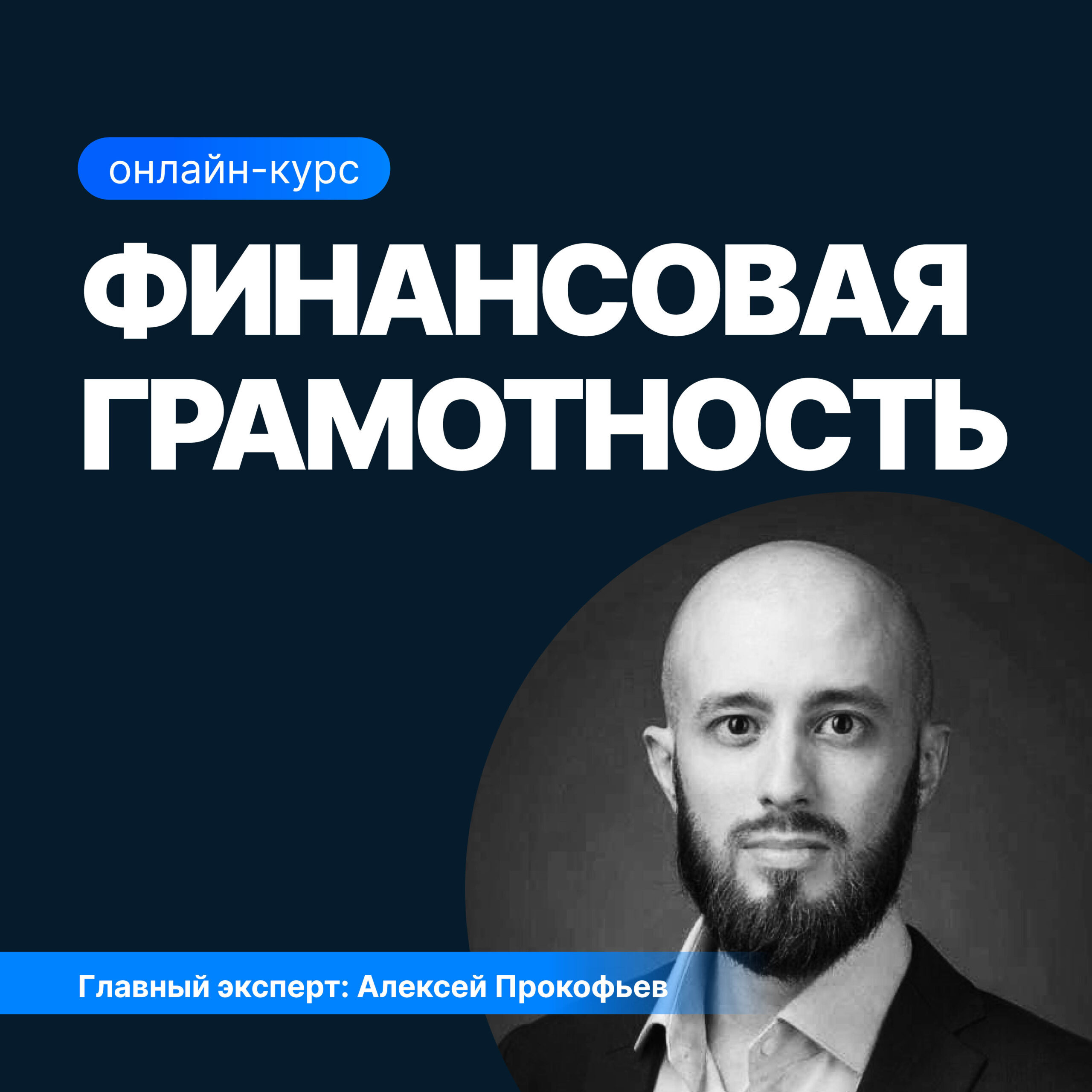 Онлайн курс Финансовая грамотность от Sf.Education