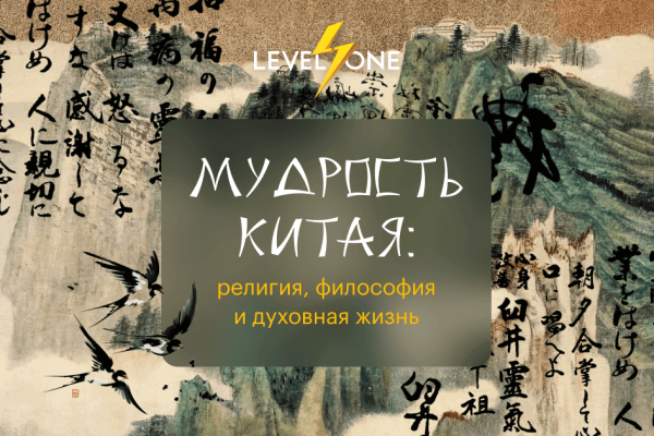 Онлайн курс Мудрость Китая от Level One