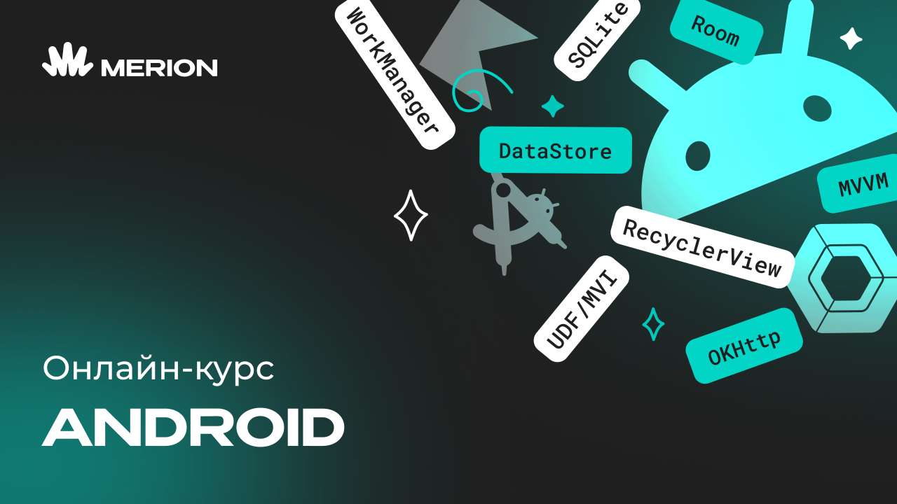 Онлайн курс Android-разработчик с нуля от MERION