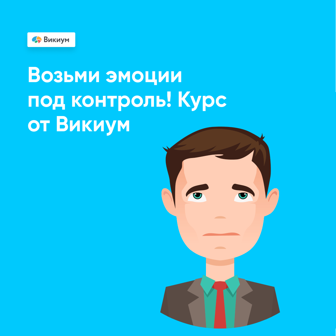 Онлайн курс Эмоциональный интеллект от Викиум