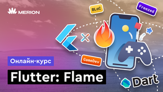 Онлайн курс Разработка игр на Flutter: Flame от MERION Онлайн курс Разработка игр на Flutter: Flame от MERION