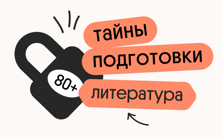 Онлайн курс Тайна 80+ подготовки по литературе от Вебиум