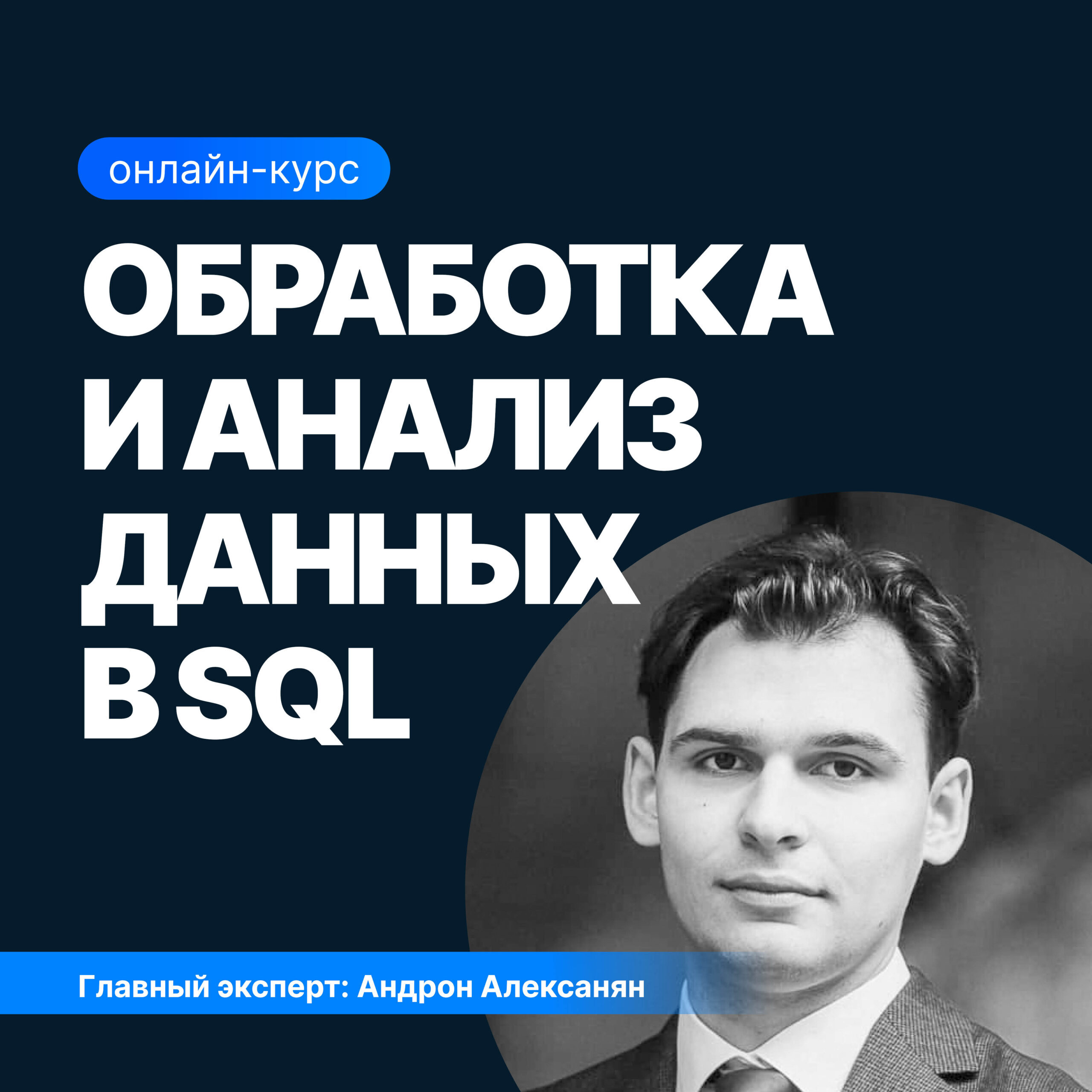 Онлайн курс Обработка и анализ данных в SQL от Sf.Education