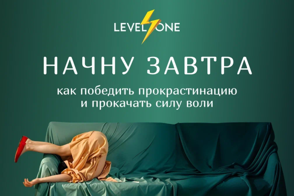 Онлайн курс Начну завтра: как победить прокрастинацию и прокачать силу воли от Level One