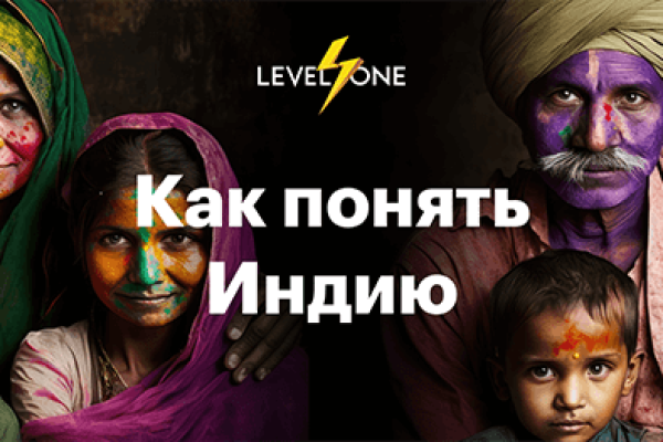 Онлайн курс Как понять Индию от Level One