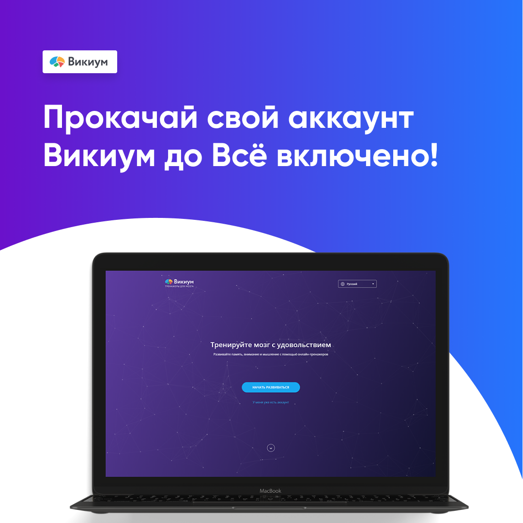 Онлайн курс Всё включено от Викиум