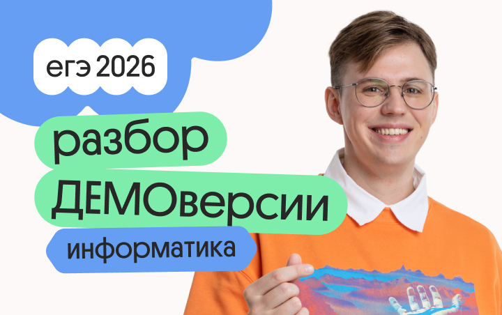 Онлайн курс Разбор ДЕМОверсии по информатике от Вебиум