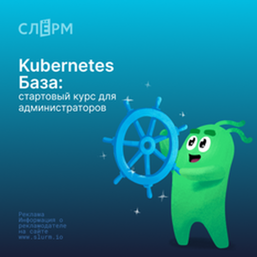 Онлайн курс Kubernetes База от Слёрм Онлайн курс Kubernetes База от Слёрм