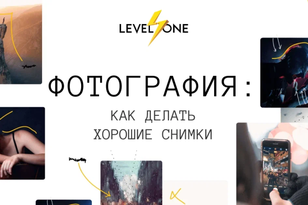 Онлайн курс Фотография: как делать хорошие снимки от Level One