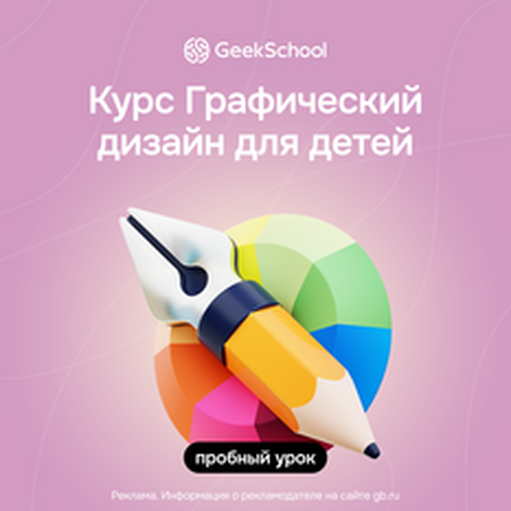Онлайн курс Графический дизайн от Geekbrains