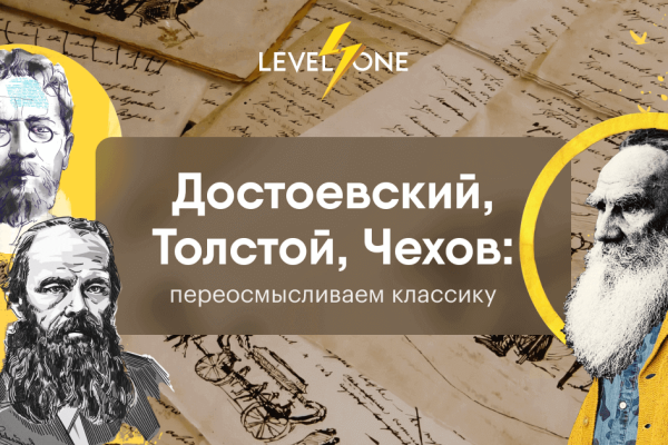Онлайн курс Достоевский, Толстой, Чехов: переосмысливаем классику от Level One